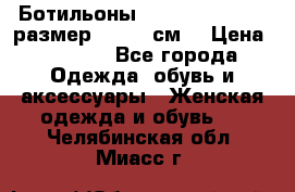 Ботильоны Nando Muzi  35,5 размер , 22,5 см  › Цена ­ 3 500 - Все города Одежда, обувь и аксессуары » Женская одежда и обувь   . Челябинская обл.,Миасс г.